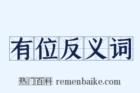 有位反义词是什么意思的图片